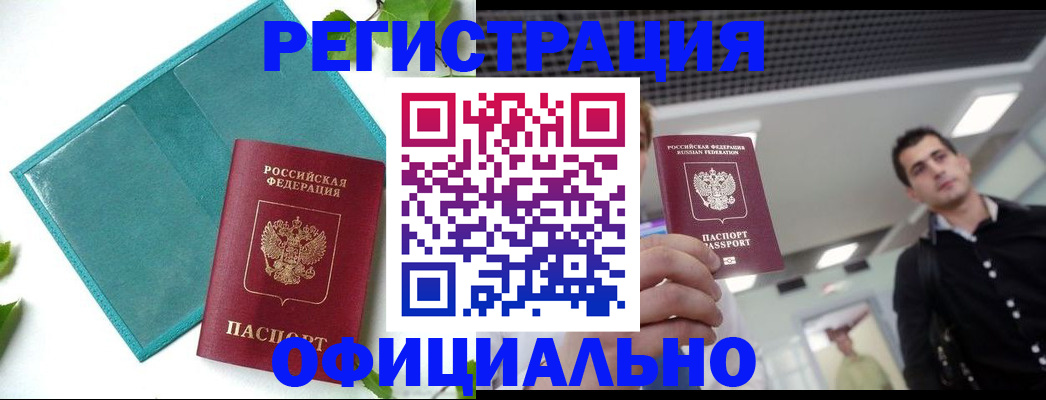 купить прописку в Новом Осколе